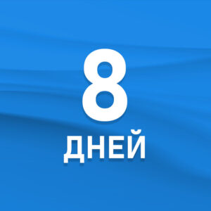 8 дней